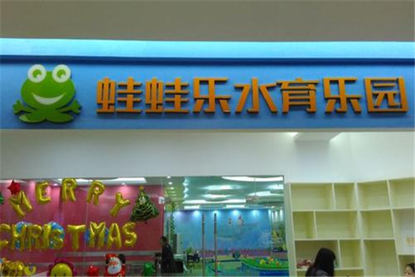 蛙蛙乐水育乐园