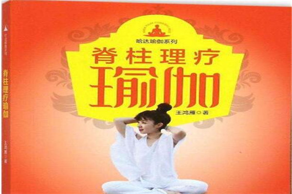 脊柱理疗瑜伽