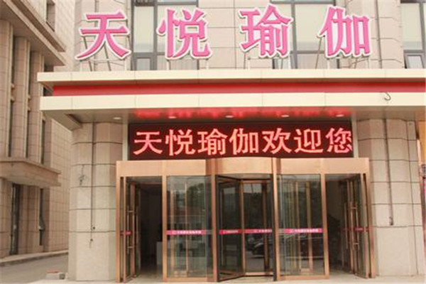 天悦瑜伽