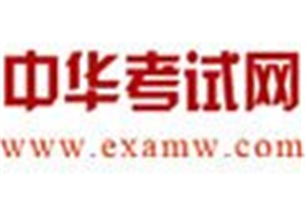 中华考试网校