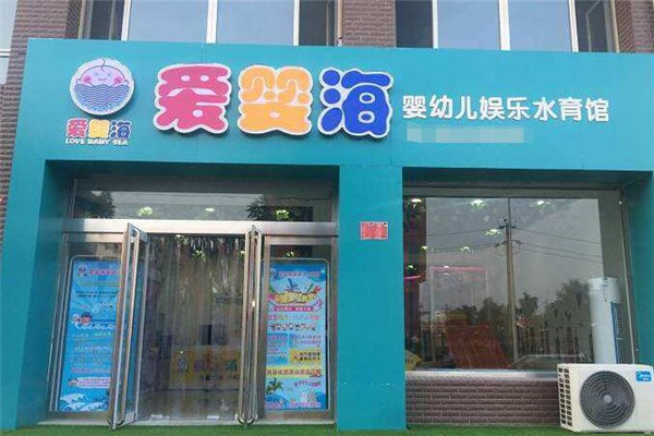爱婴海