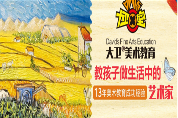大卫美术学校加盟