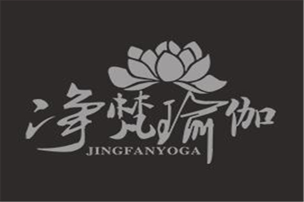 净梵瑜伽