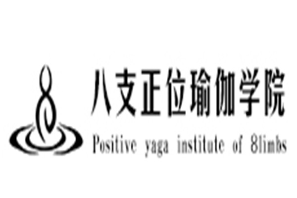 八支正位瑜伽学院