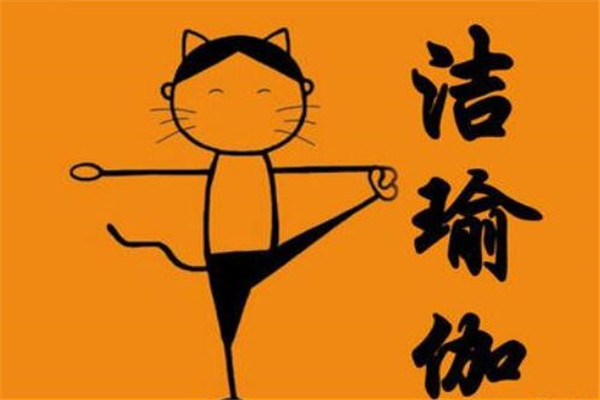洁瑜伽
