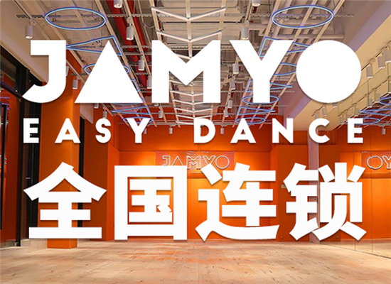 JAMYO街舞酱加盟条件是什么?加盟费多少?
