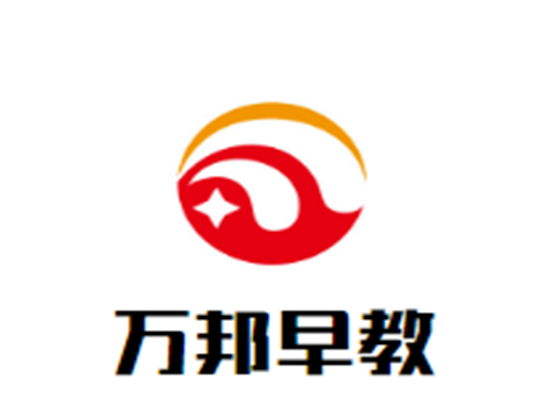 万邦早教教育