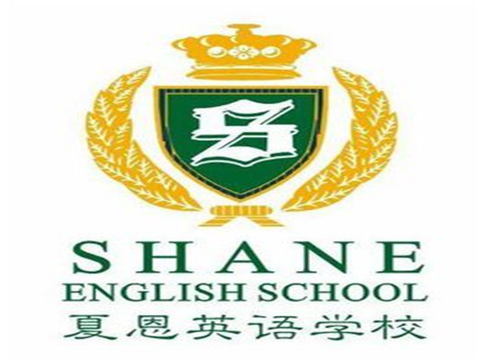 夏恩英语学校