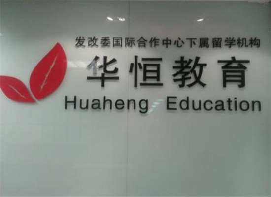 华恒留学