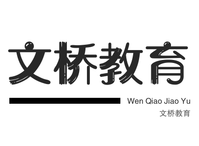 文桥教育