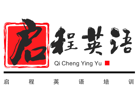 启程英语培训