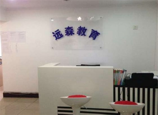 森远教育