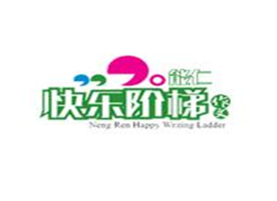 快乐阶梯作文教育