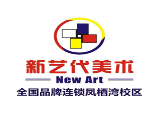 新艺代美术艺术培训