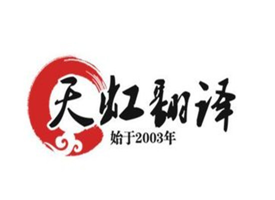天虹翻译培训