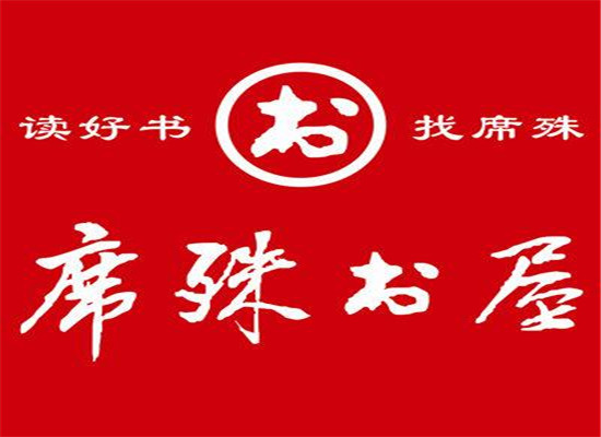 席殊书店