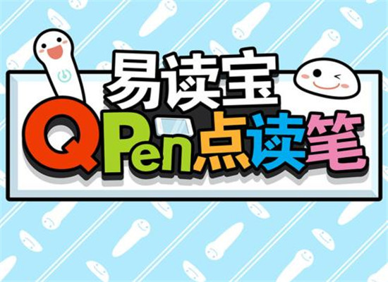 易读宝点读笔