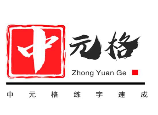 中元格练字速成