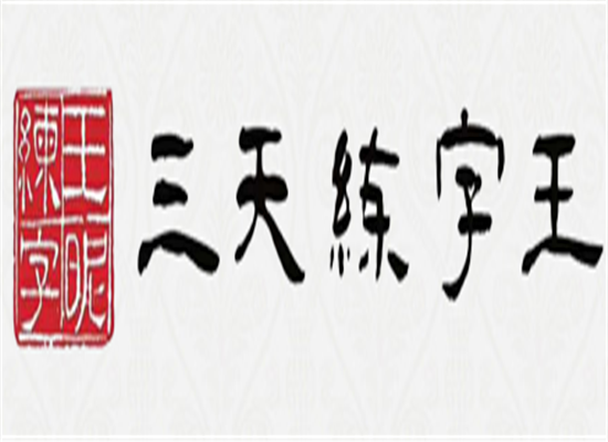 三天练字王