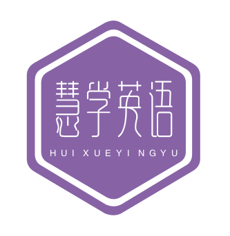 慧学英语