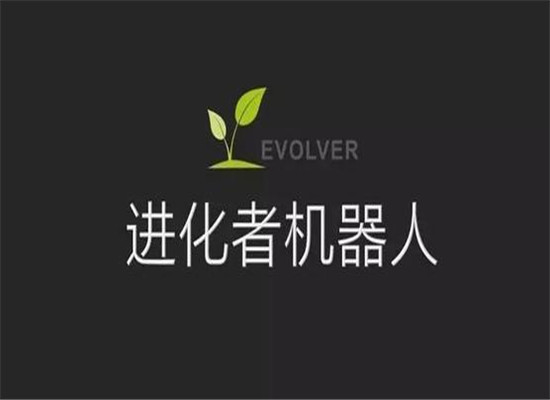 进化者机器人小胖