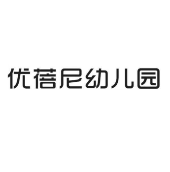 优蓓尼幼儿园