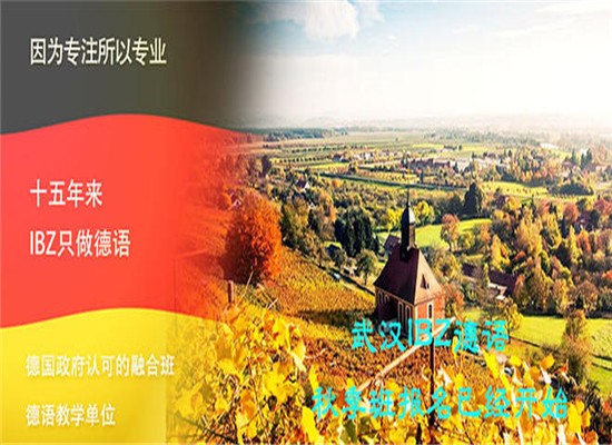 ibz德语加盟 ibz德语加盟