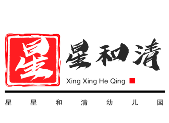 星星和清幼儿园