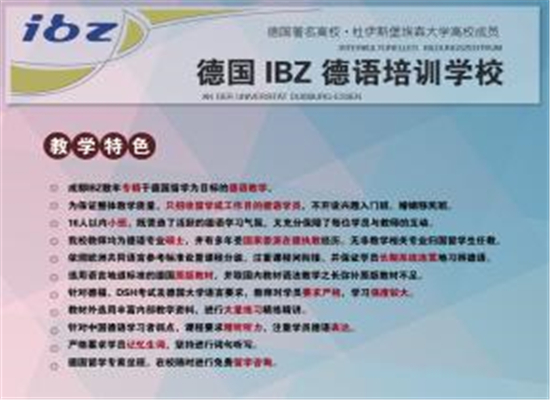 ibz德语加盟 ibz德语加盟