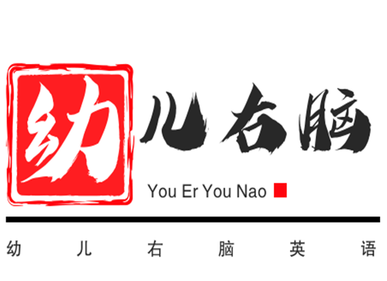 幼儿右脑英语