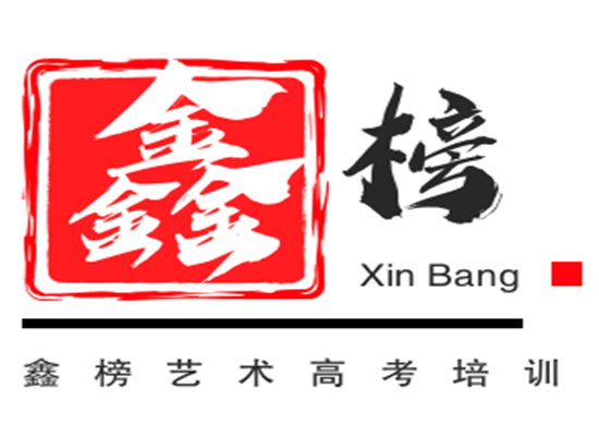 鑫榜艺术高考培训