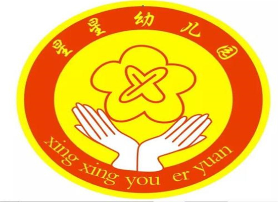 星星幼儿园