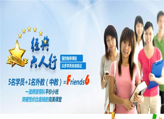 六人行英语俱乐部加盟 六人行英语俱乐部加盟