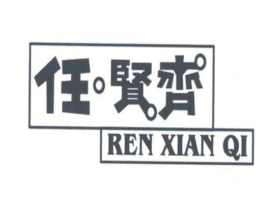 任贤齐早教