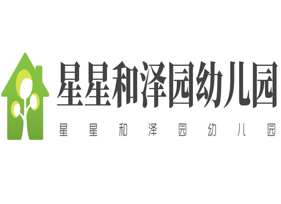 星星和泽园幼儿园