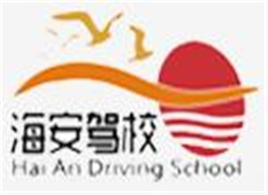 海安汽修驾校