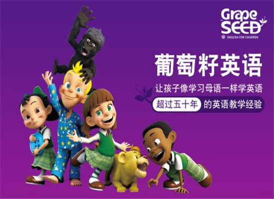 葡萄籽少儿英语加盟 葡萄籽少儿英语加盟
