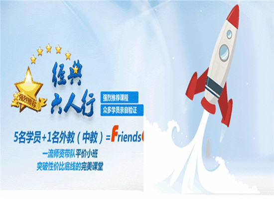 六人行英语俱乐部加盟 六人行英语俱乐部加盟