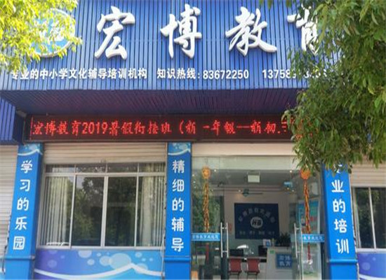 宏博教育培训机构加盟 宏博教育培训机构加盟