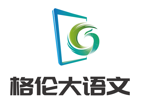格伦大语文