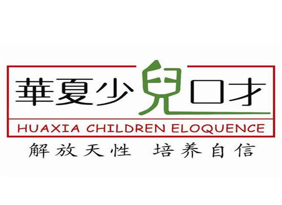 华夏少儿口才