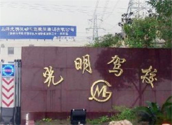 上海周浦光明驾校加盟 上海周浦光明驾校加盟
