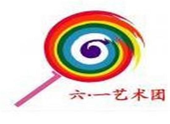 六一艺术团