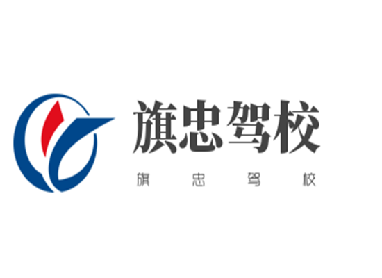 春秋学车旗忠驾校