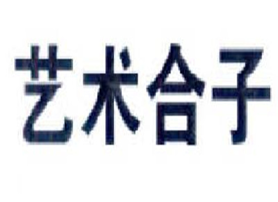 艺术合子美术