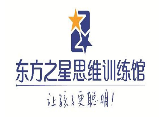 东方之星思维训练馆