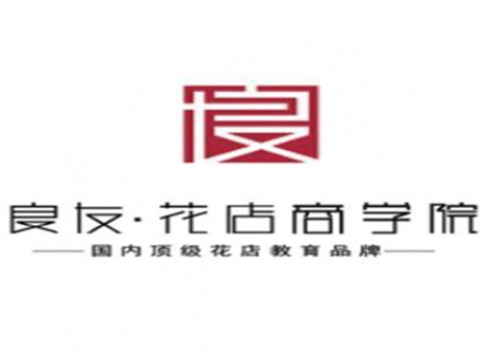 良友花店商学院
