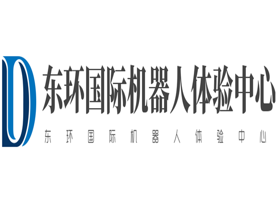 东环国际机器人体验中心