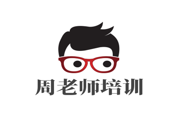 周老师培训