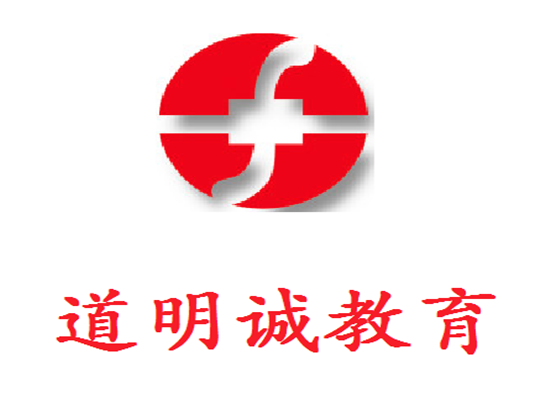 道明诚教育